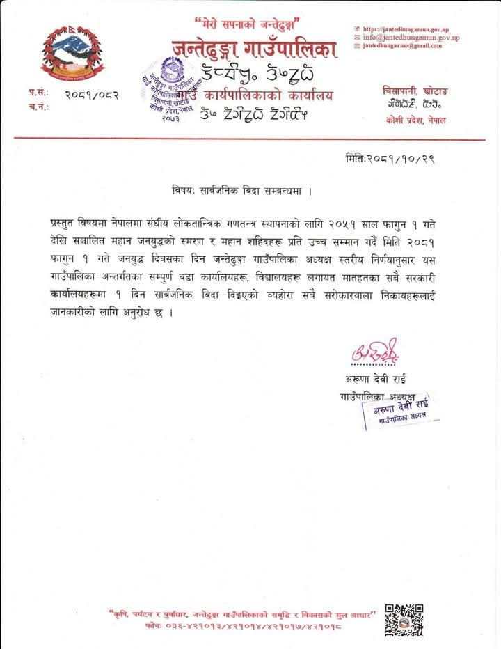जन्तेढुङ्गा र खोटेहाङ गाउँपालिकाले जनयुद्ध दिवसमा सार्वजनिक विदा दिए