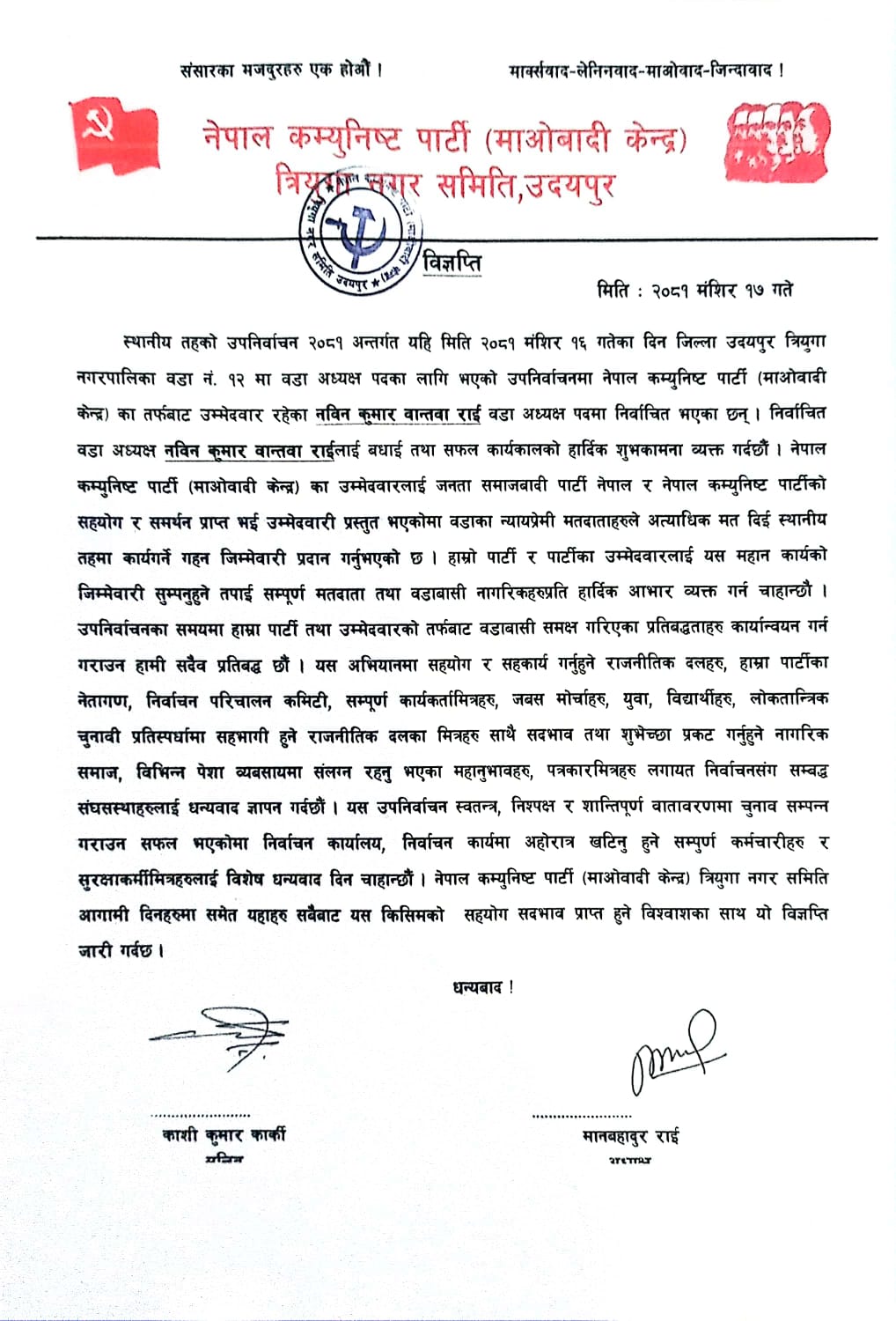 चुनाव सफल भएकोमा माओबादी त्रियुगा कमिटीद्रारा धन्यबाद व्यक्त