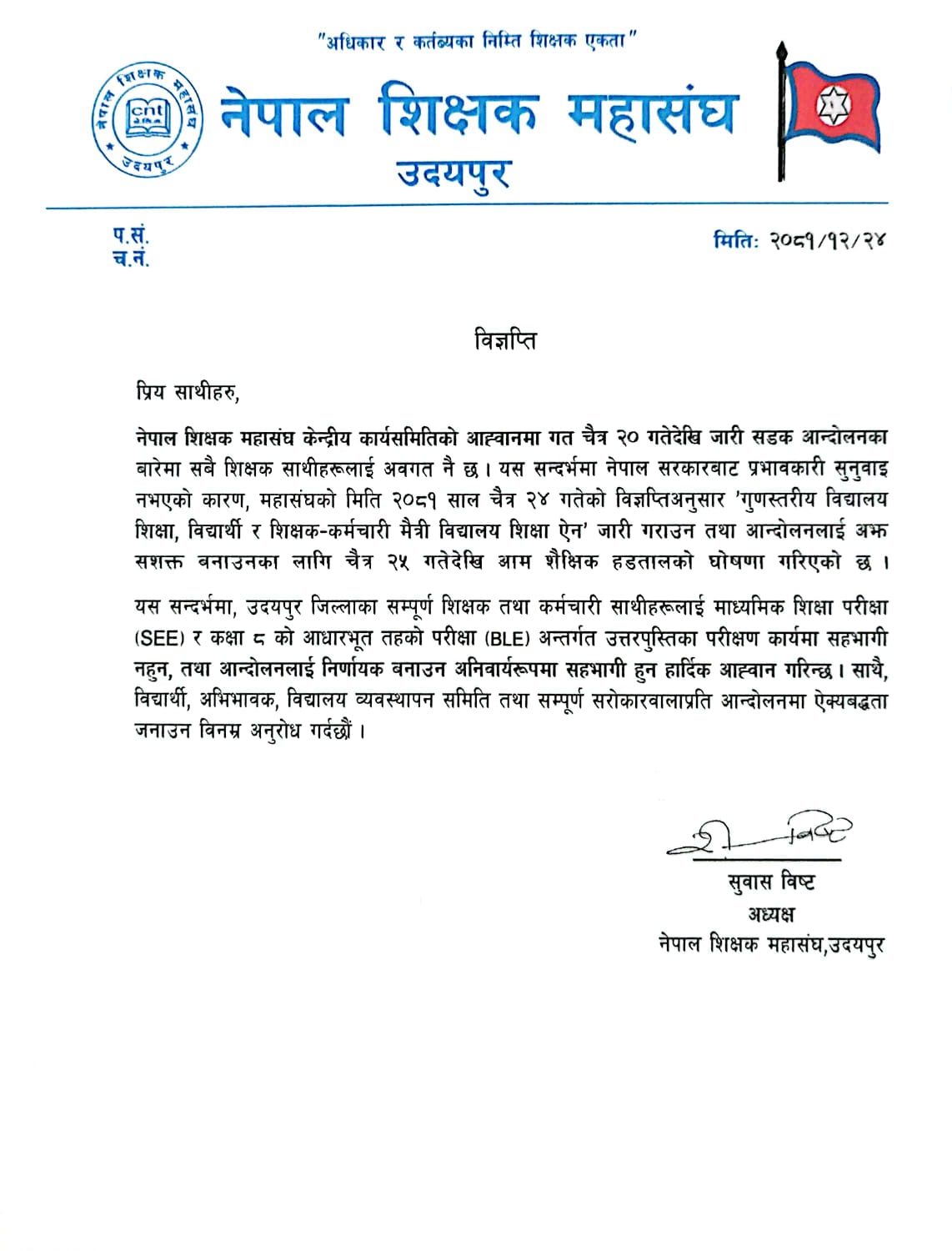 भोलिदेखि उदयपुरका विद्यालयमा आम हड्ताल