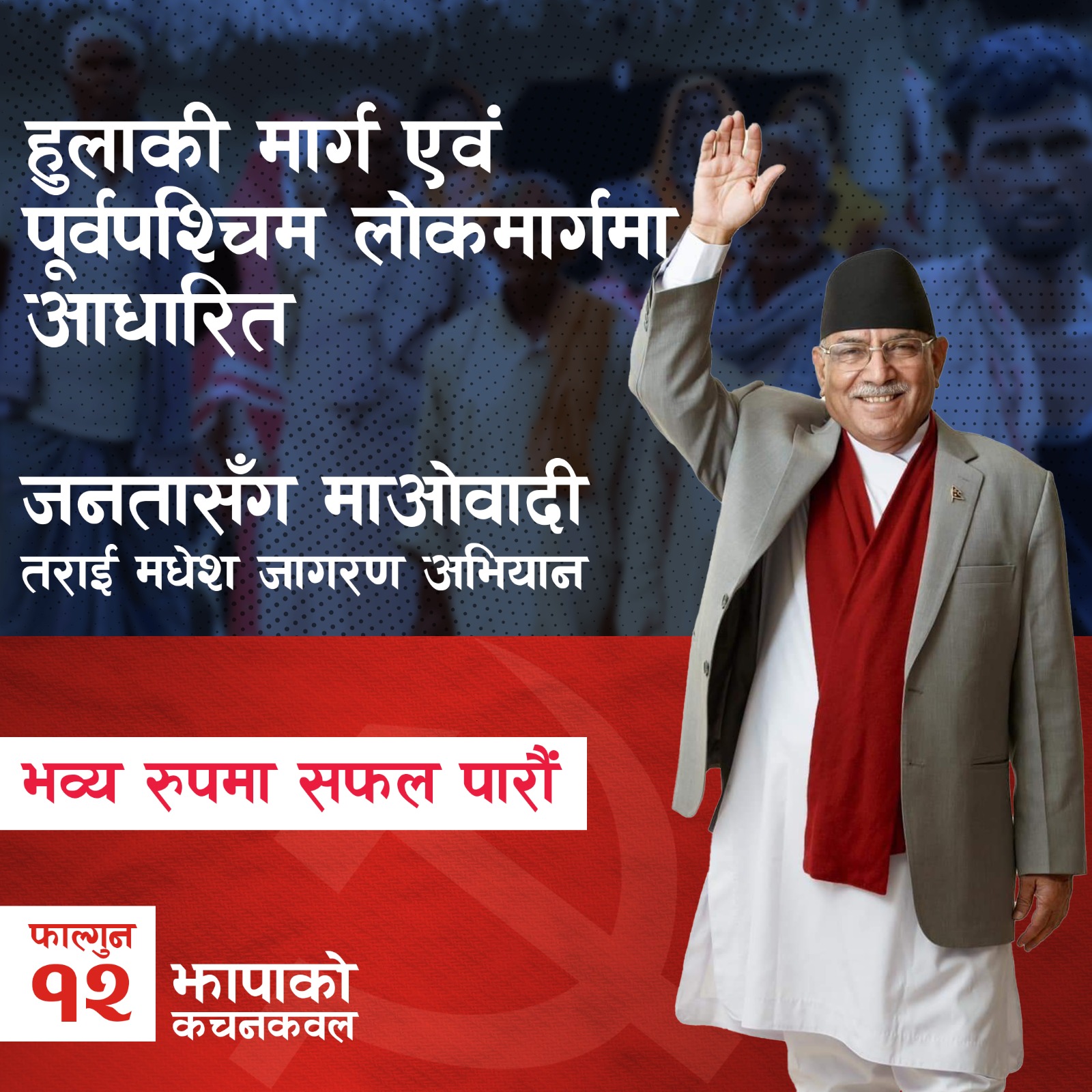 'माओवादी तराई मधेस जागरण अभियान' आजदेखि